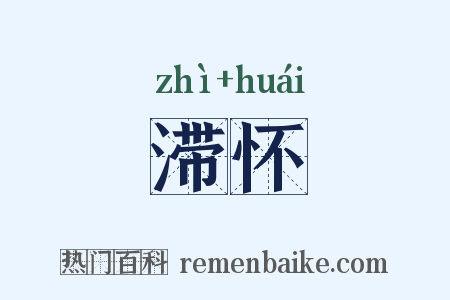 滞怀是什么意思的图片